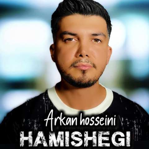 دانلود آهنگ آرکان حسینی به نام همیشگی